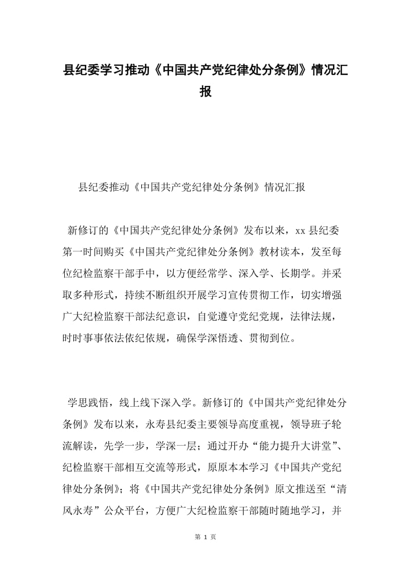 县纪委学习推动《中国共产党纪律处分条例》情况汇报.docx_第1页