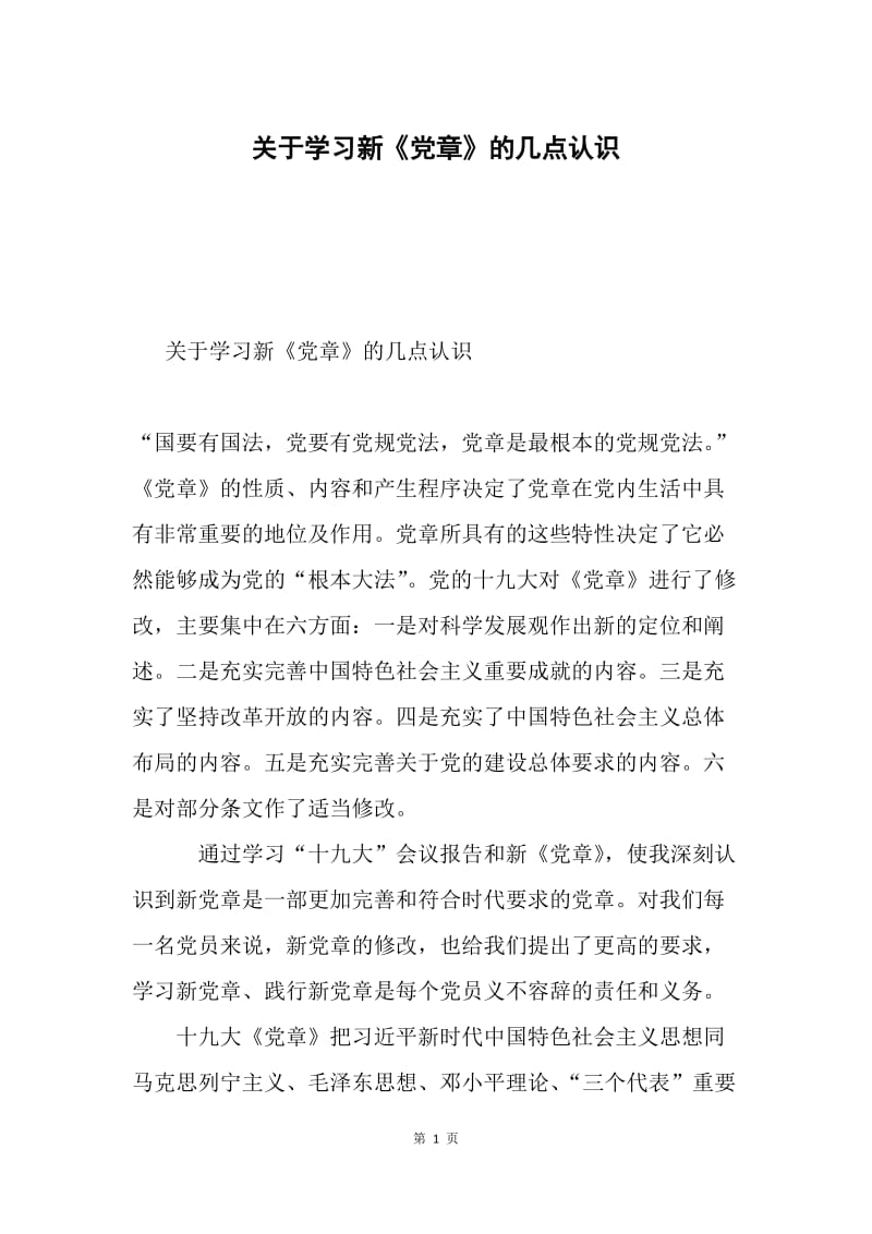 关于学习新《党章》的几点认识.docx_第1页