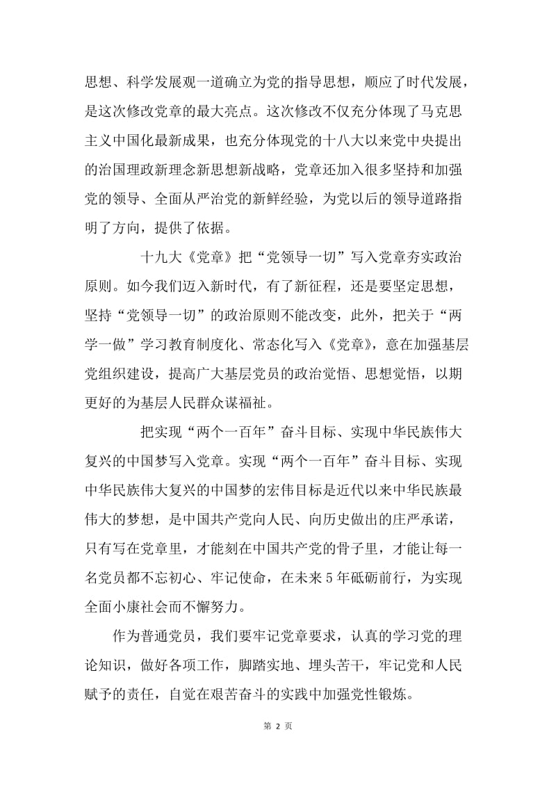 关于学习新《党章》的几点认识.docx_第2页