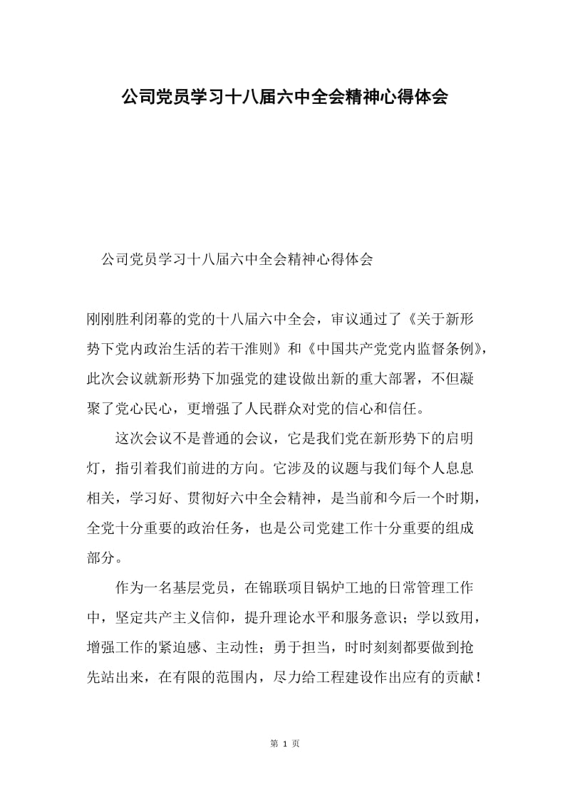 公司党员学习十八届六中全会精神心得体会.docx_第1页