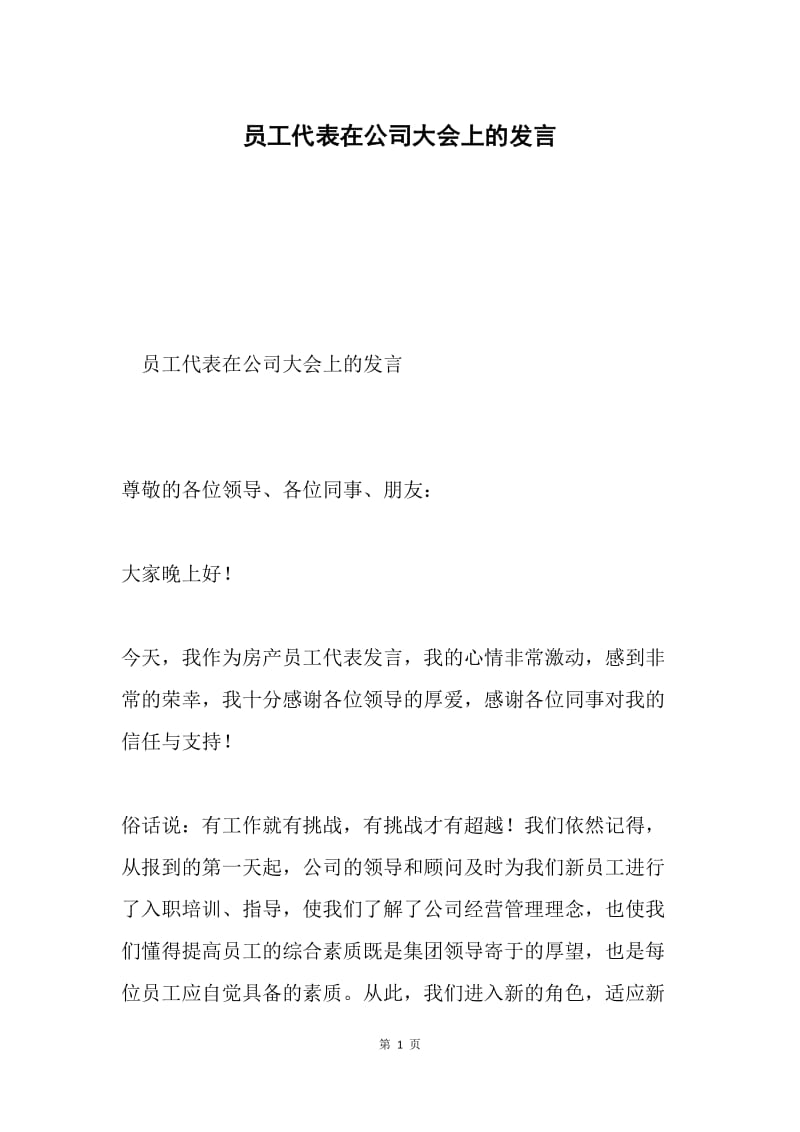 员工代表在公司大会上的发言.docx_第1页