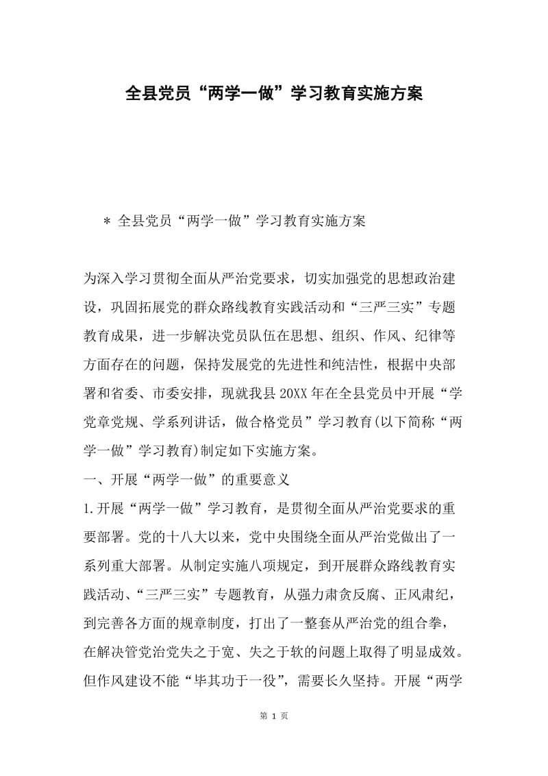 全县党员“两学一做”学习教育实施方案.docx_第1页