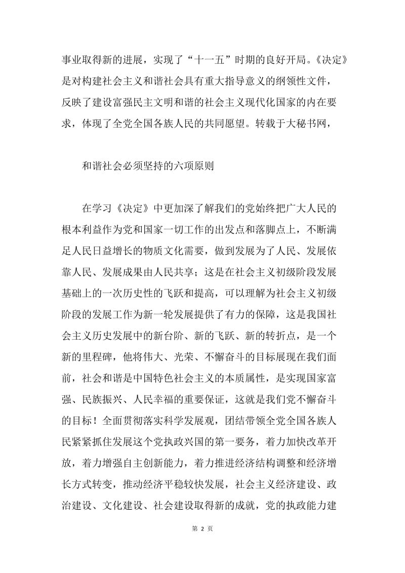 供电物资公司学习党十六届六中全会《决定》的体会.docx_第2页