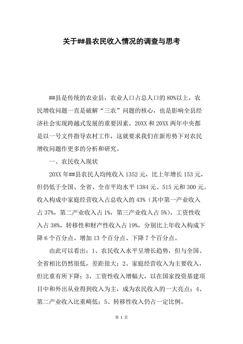 关于##县农民收入情况的调查与思考.docx