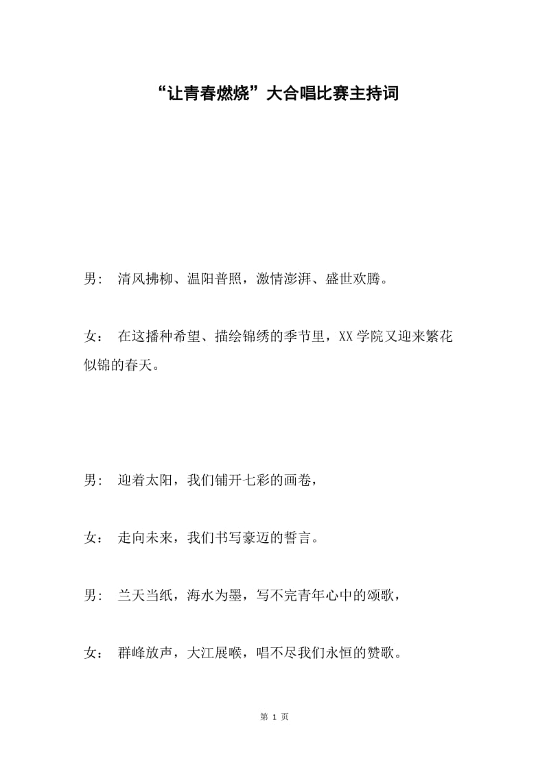 “让青春燃烧”大合唱比赛主持词.docx_第1页