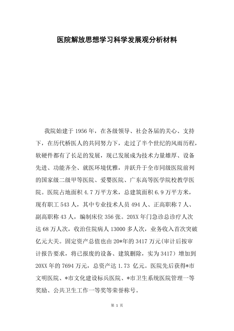 医院解放思想学习科学发展观分析材料.docx_第1页