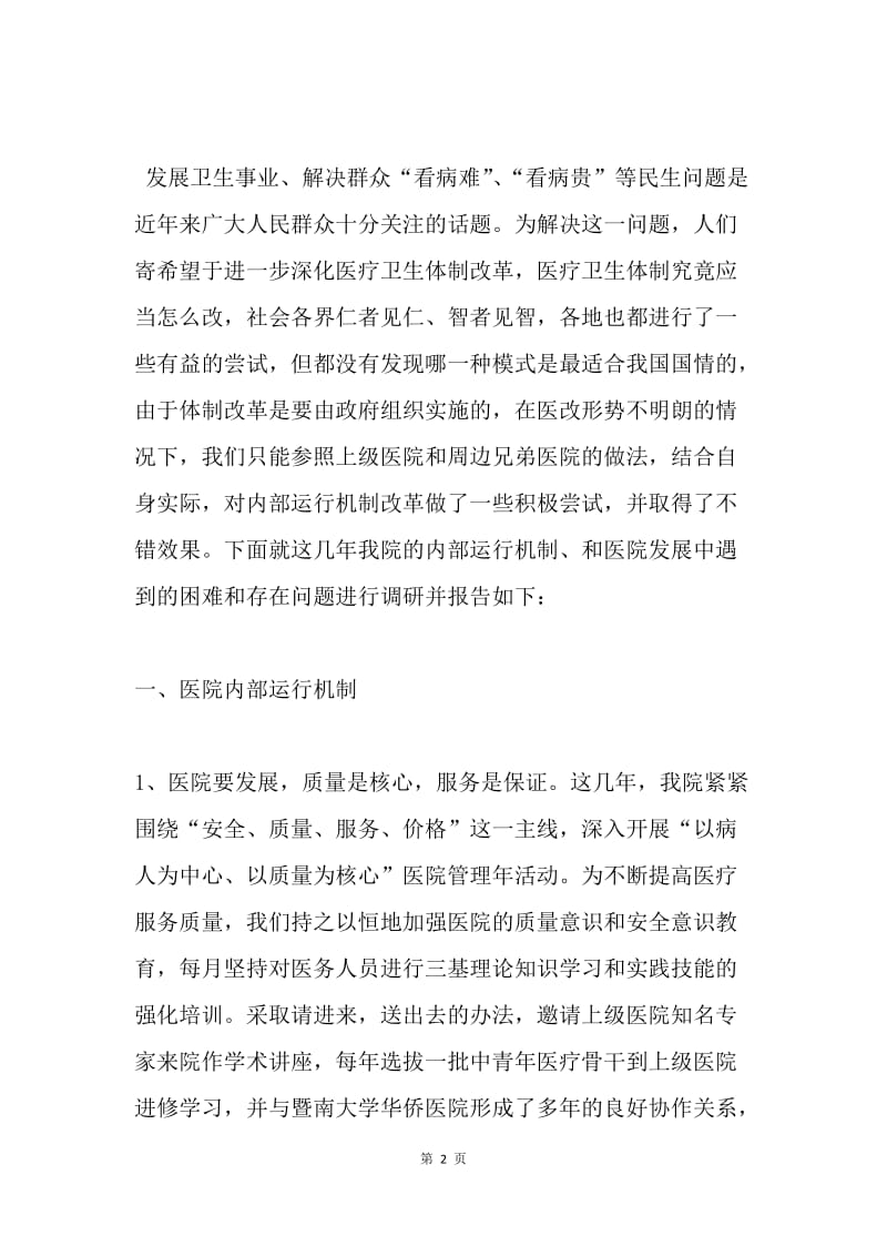 医院解放思想学习科学发展观分析材料.docx_第2页