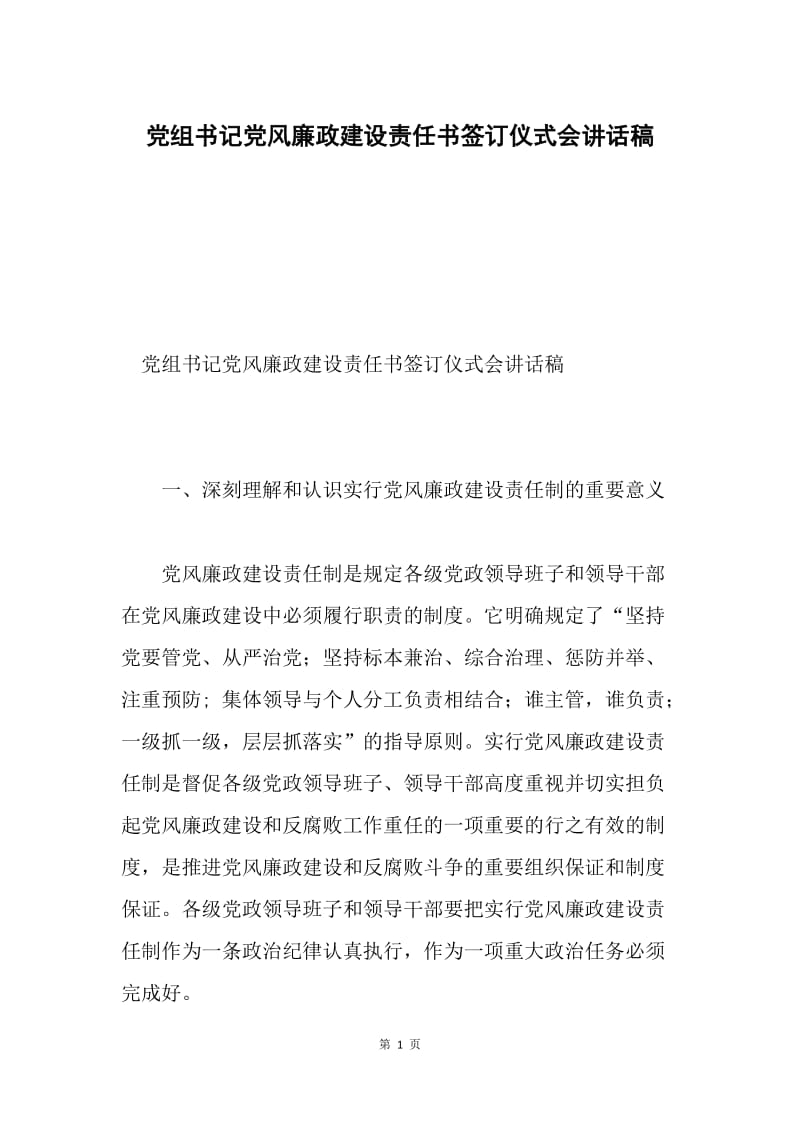 党组书记党风廉政建设责任书签订仪式会讲话稿.docx_第1页