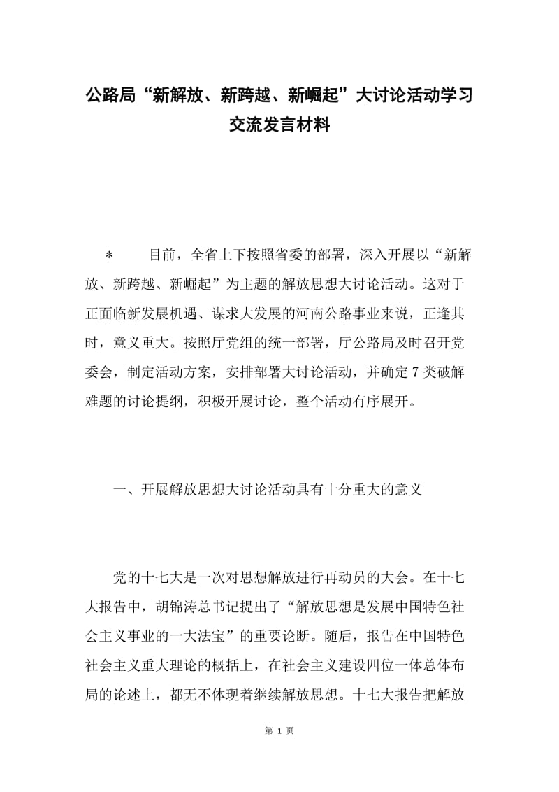 公路局“新解放、新跨越、新崛起”大讨论活动学习交流发言材料.docx_第1页