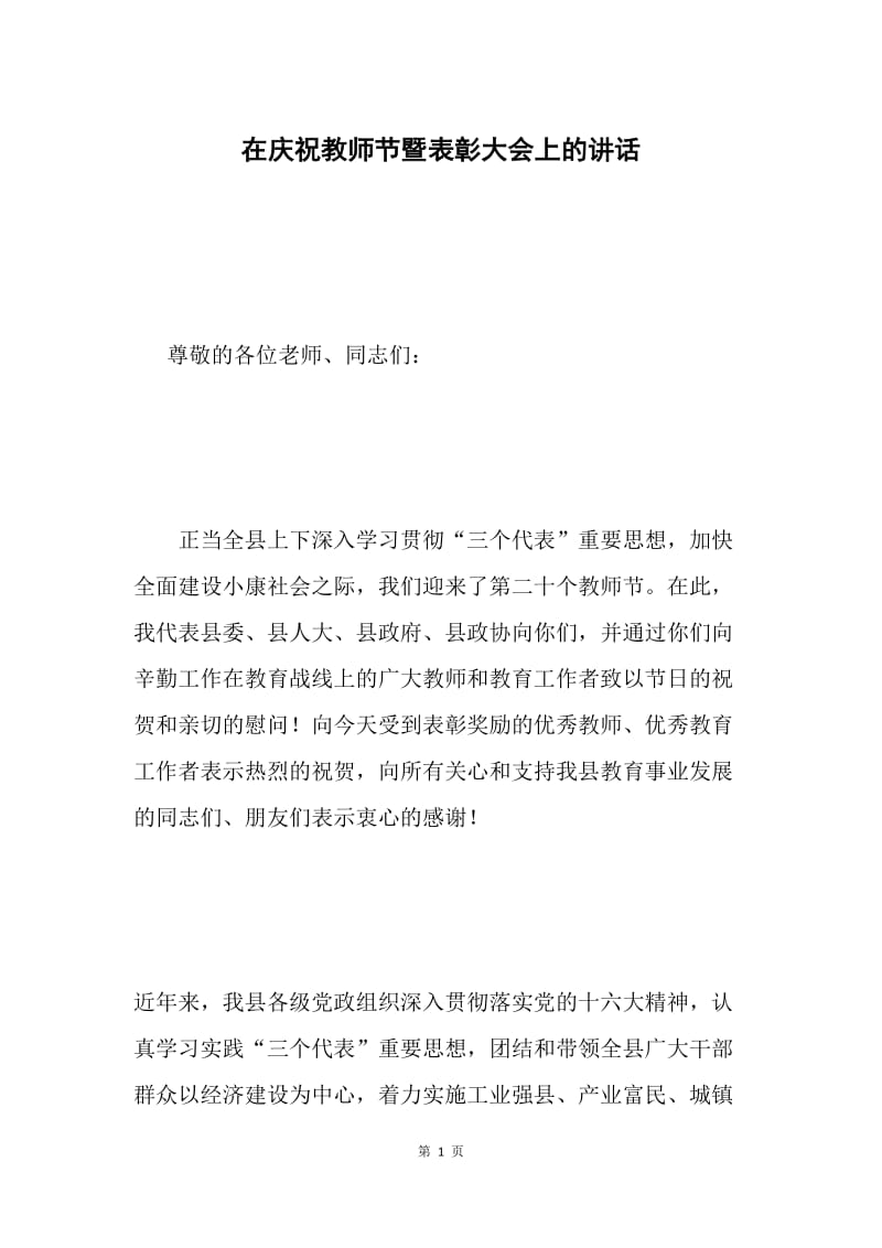 在庆祝教师节暨表彰大会上的讲话 .docx_第1页