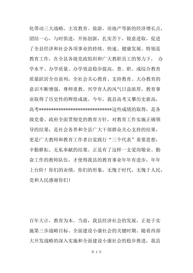 在庆祝教师节暨表彰大会上的讲话 .docx_第2页