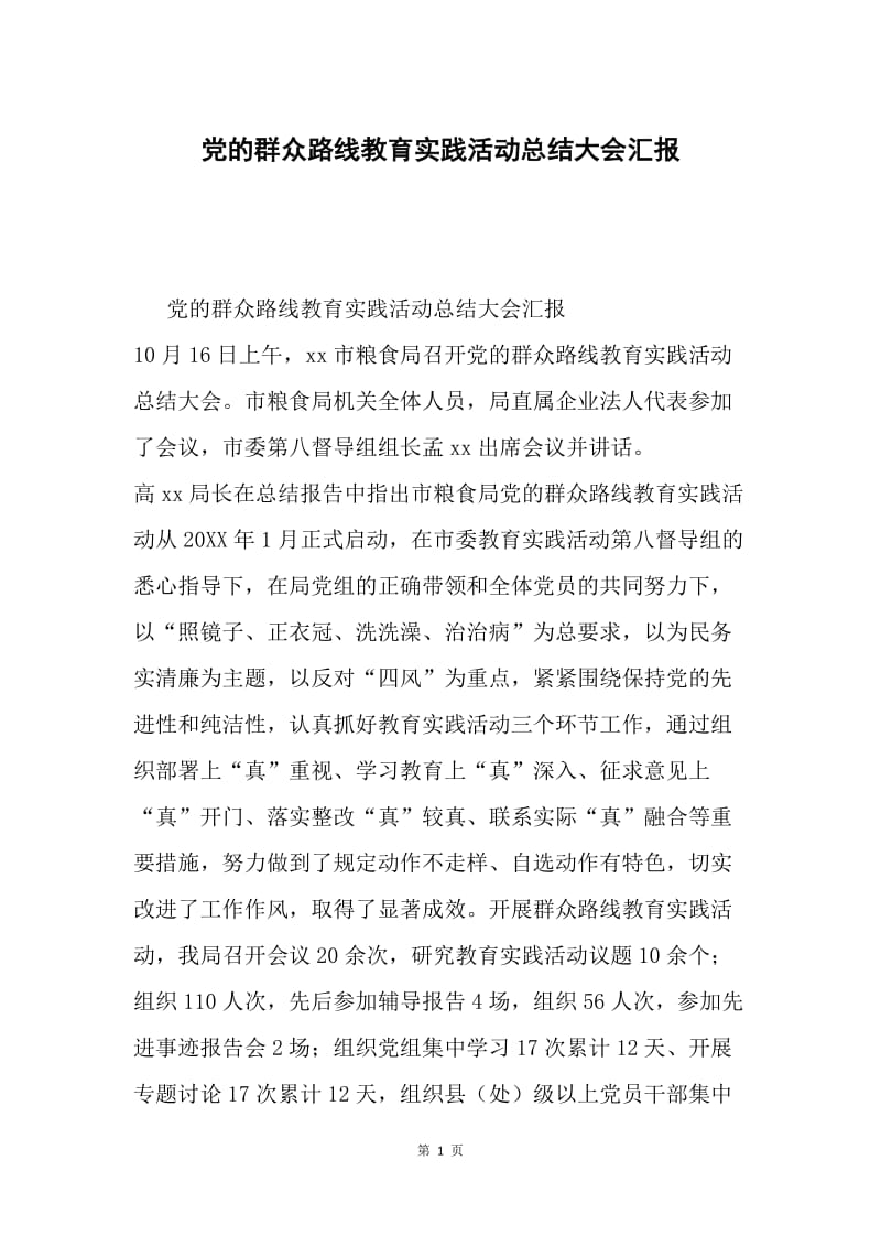 党的群众路线教育实践活动总结大会汇报.docx_第1页