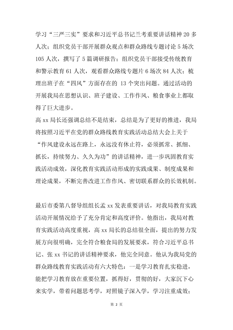 党的群众路线教育实践活动总结大会汇报.docx_第2页