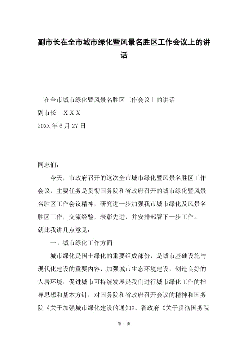 副市长在全市城市绿化暨风景名胜区工作会议上的讲话.docx