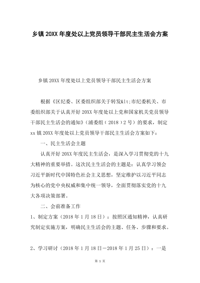 乡镇20XX年度处以上党员领导干部民主生活会方案.docx_第1页