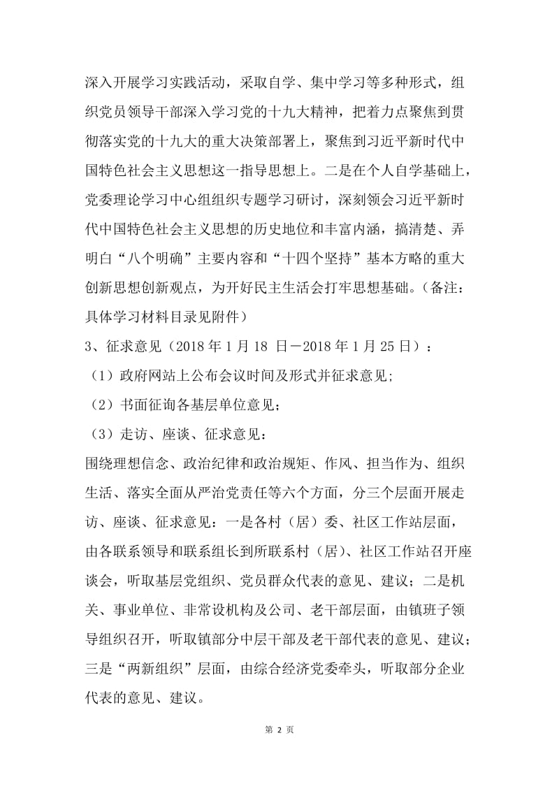 乡镇20XX年度处以上党员领导干部民主生活会方案.docx_第2页