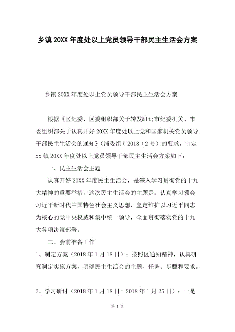 乡镇20XX年度处以上党员领导干部民主生活会方案.docx