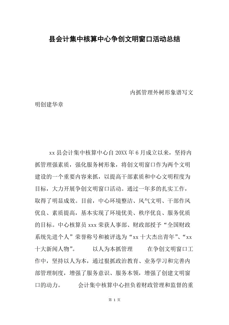 县会计集中核算中心争创文明窗口活动总结.docx