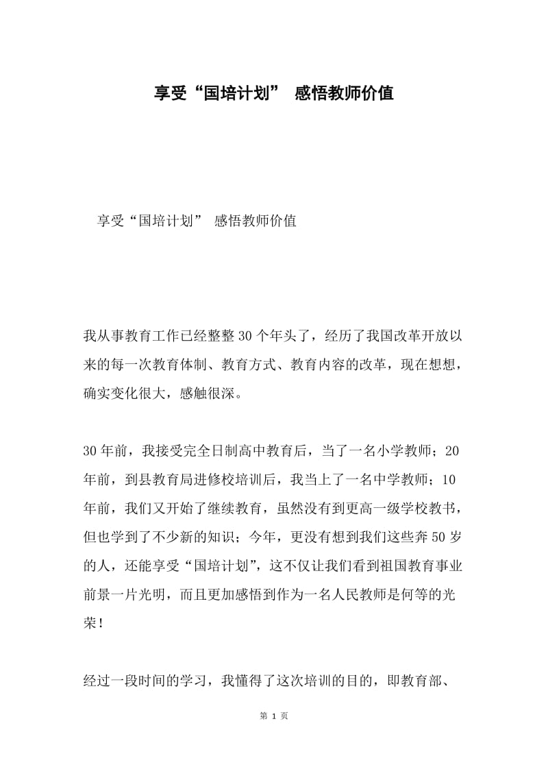 享受“国培计划” 感悟教师价值.docx_第1页