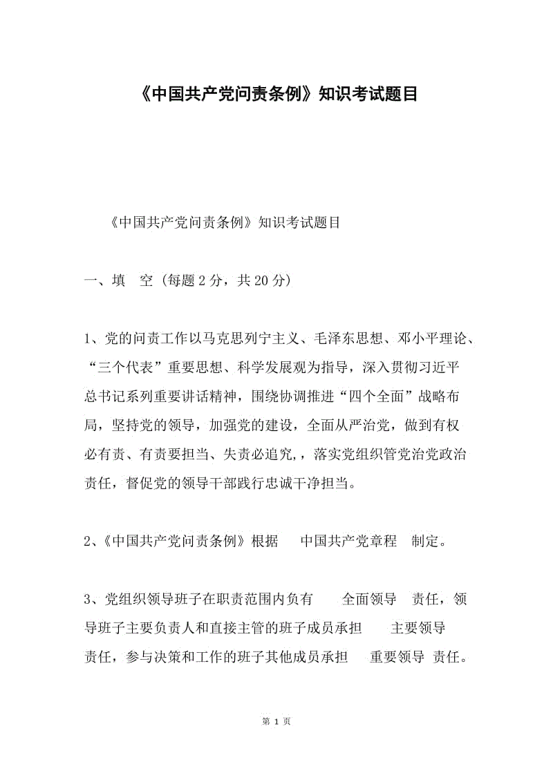 《中国共产党问责条例》知识考试题目.docx