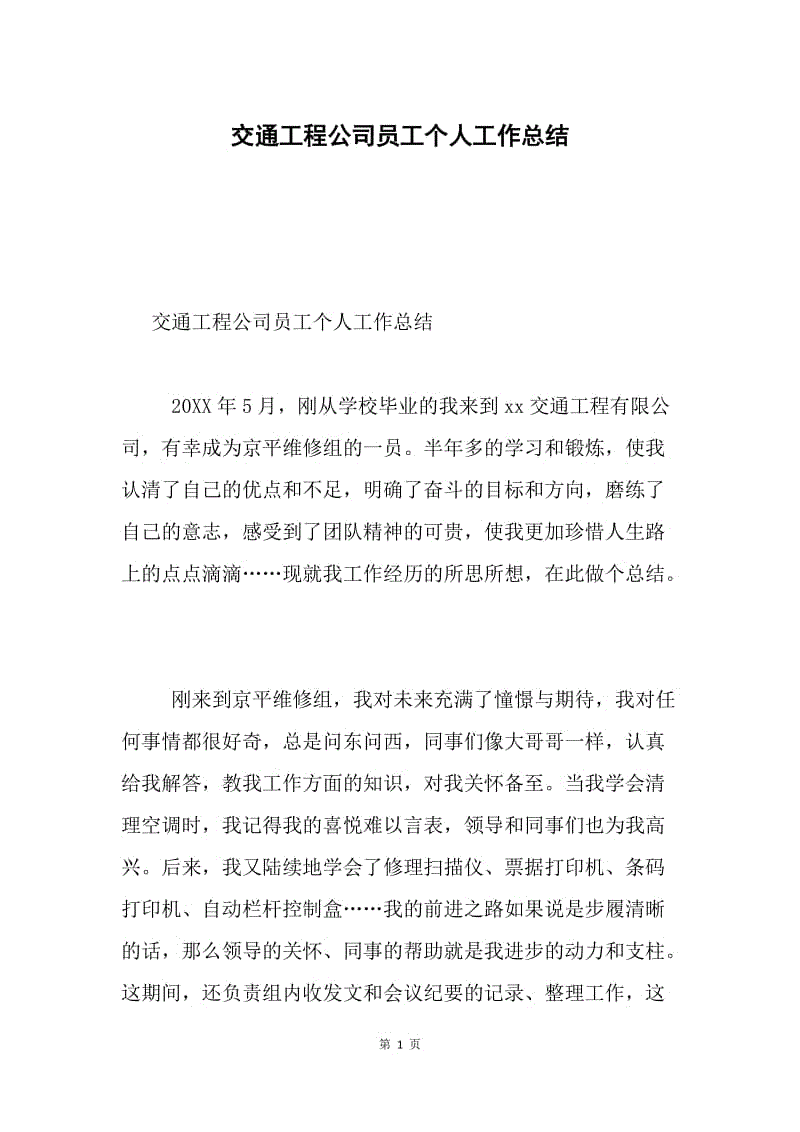 交通工程公司员工个人工作总结.docx