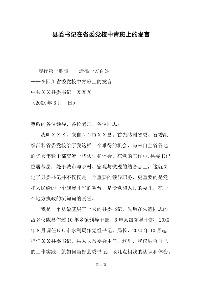 县委书记在省委党校中青班上的发言.docx_第1页