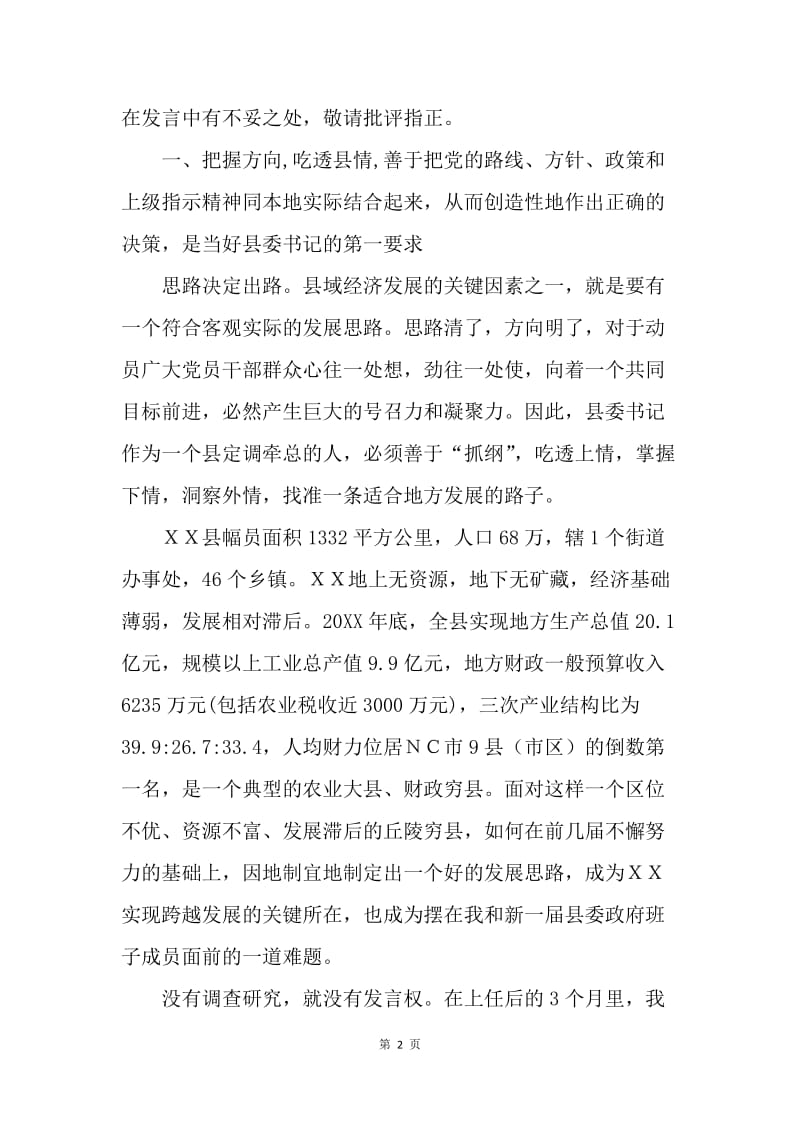 县委书记在省委党校中青班上的发言.docx_第2页