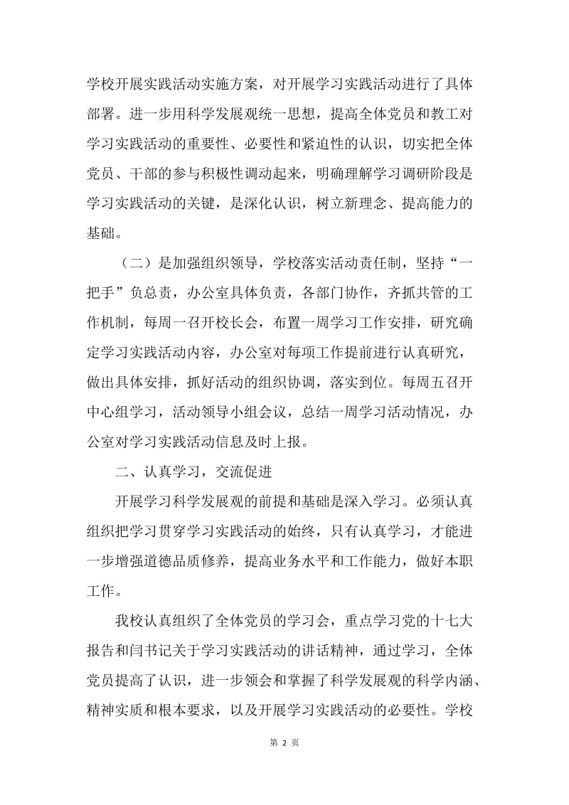 中学学习实践科学发展观调研总结.docx_第2页