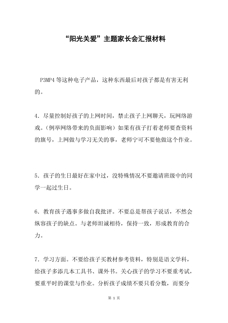 “阳光关爱”主题家长会汇报材料.docx_第1页