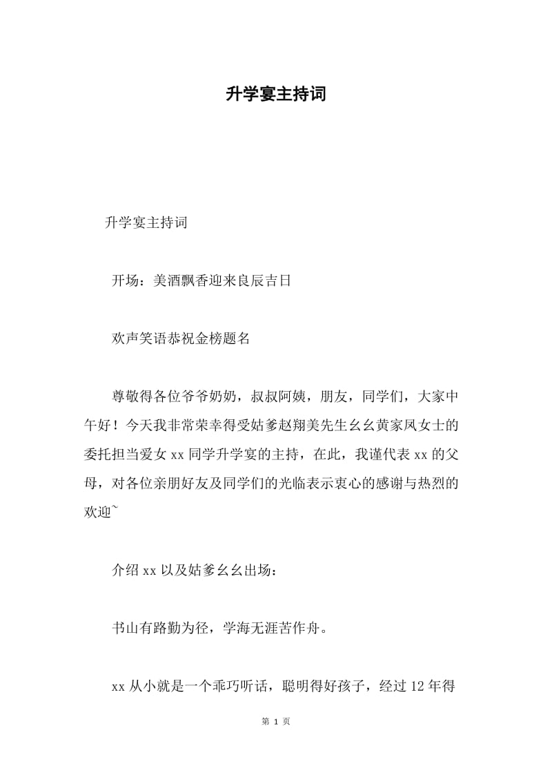 升学宴主持词2.docx_第1页