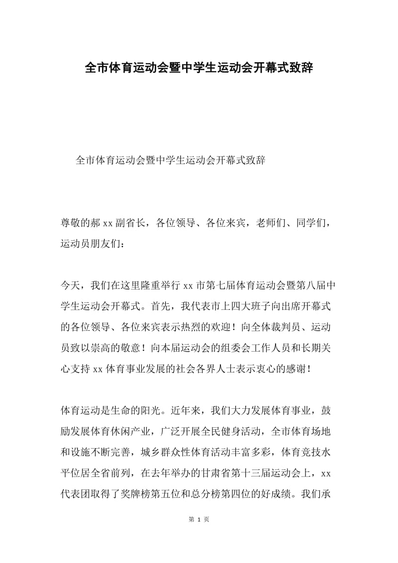 全市体育运动会暨中学生运动会开幕式致辞.docx_第1页