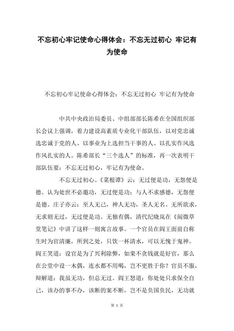 不忘初心牢记使命心得体会：不忘无过初心 牢记有为使命.docx_第1页