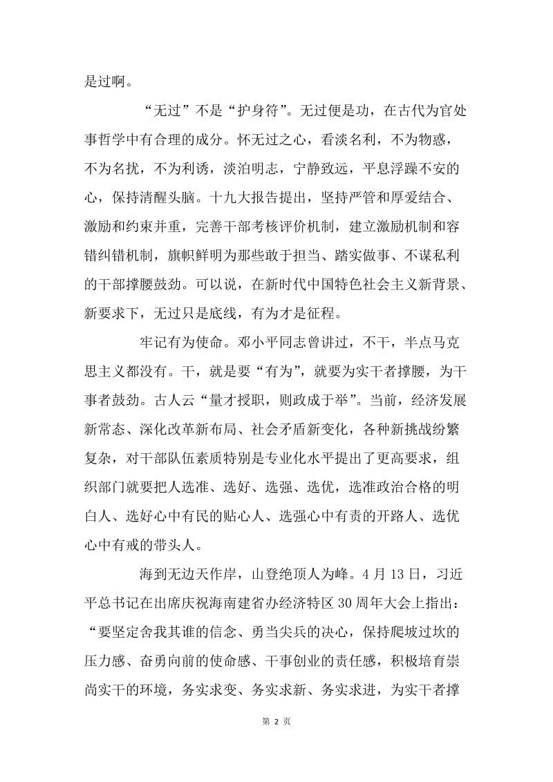 不忘初心牢记使命心得体会：不忘无过初心 牢记有为使命.docx_第2页