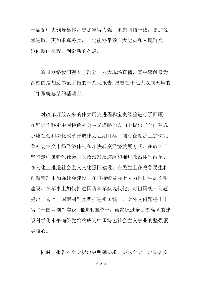 十八大党员思想汇报：学习十八大精神.docx_第2页