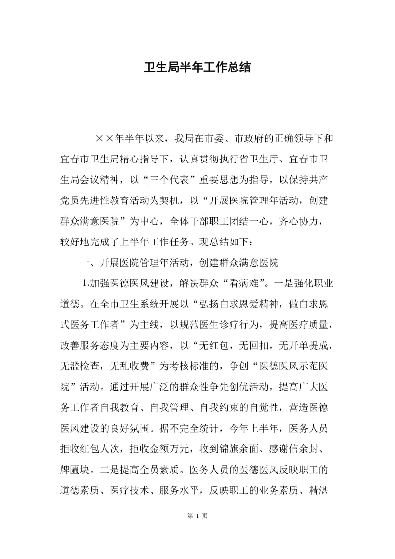 卫生局半年工作总结.docx_第1页