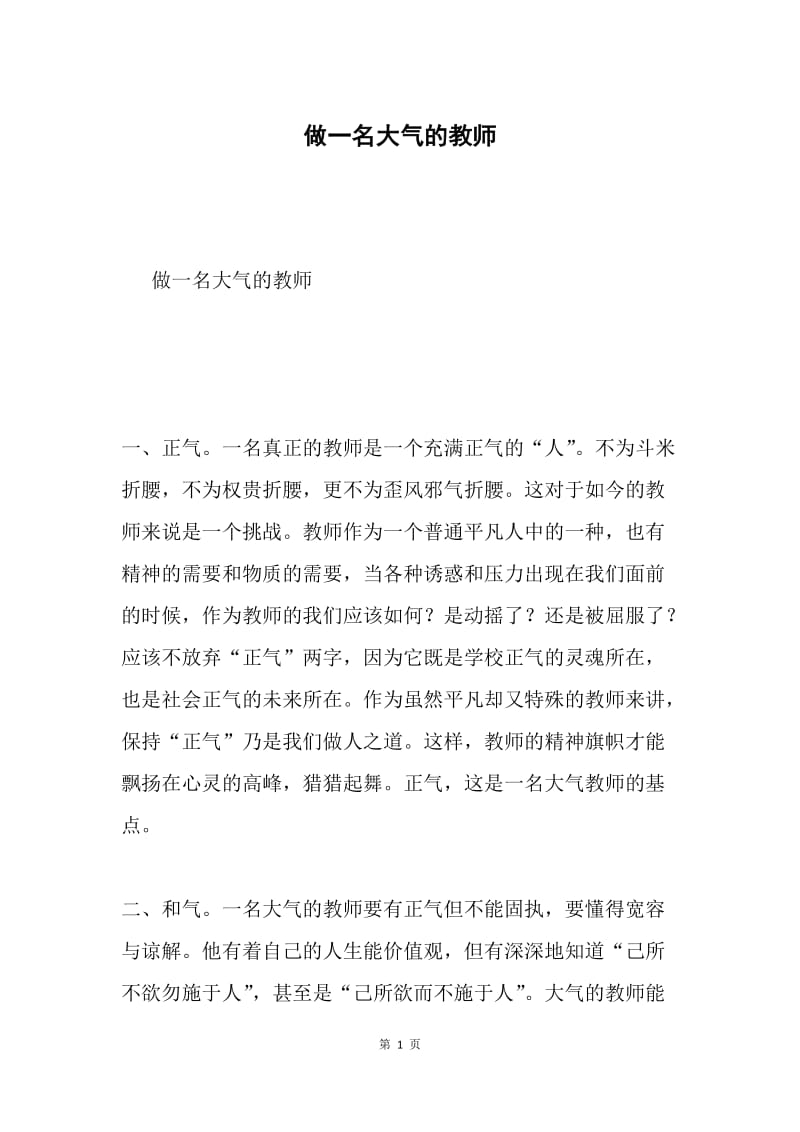 做一名大气的教师.docx_第1页