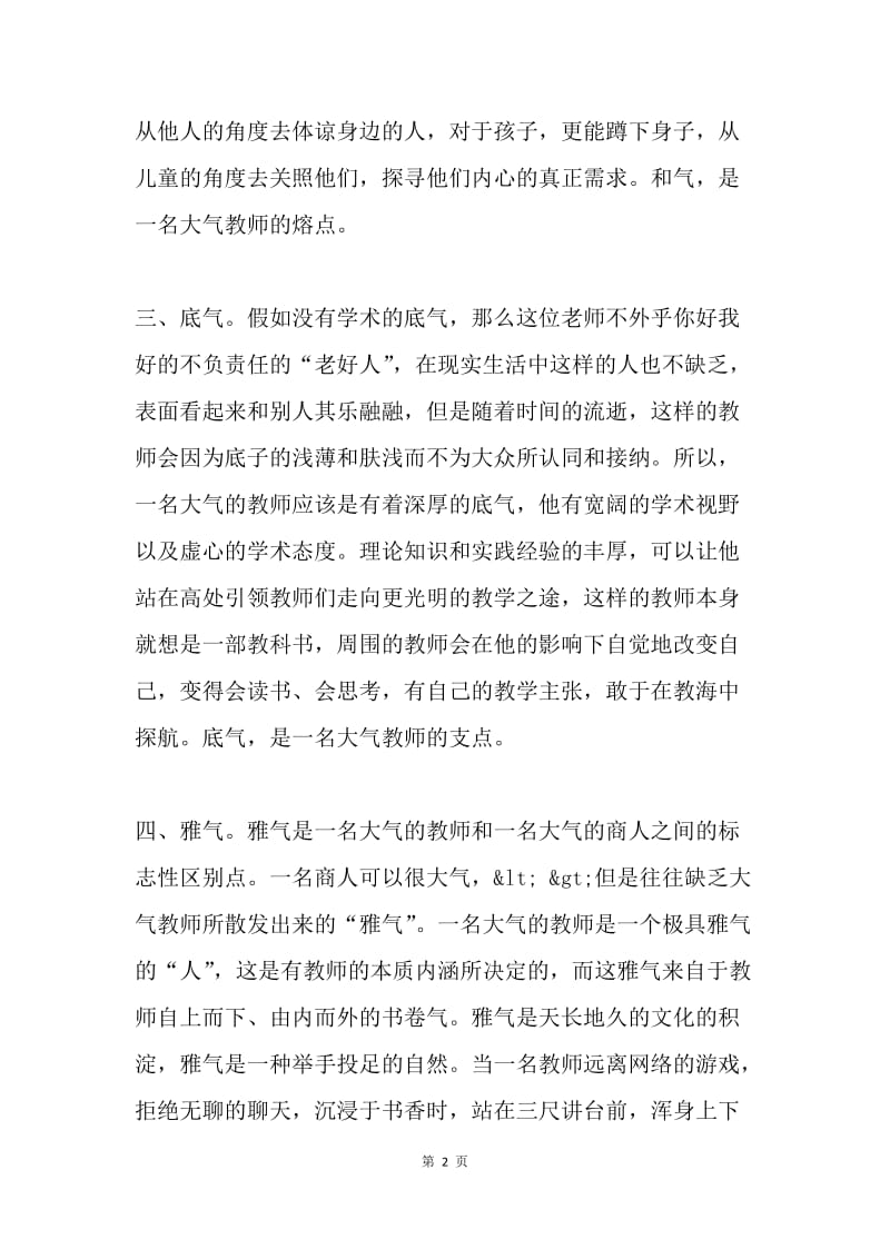 做一名大气的教师.docx_第2页