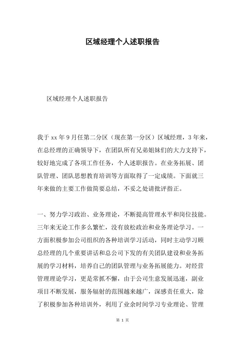 区域经理个人述职报告.docx_第1页