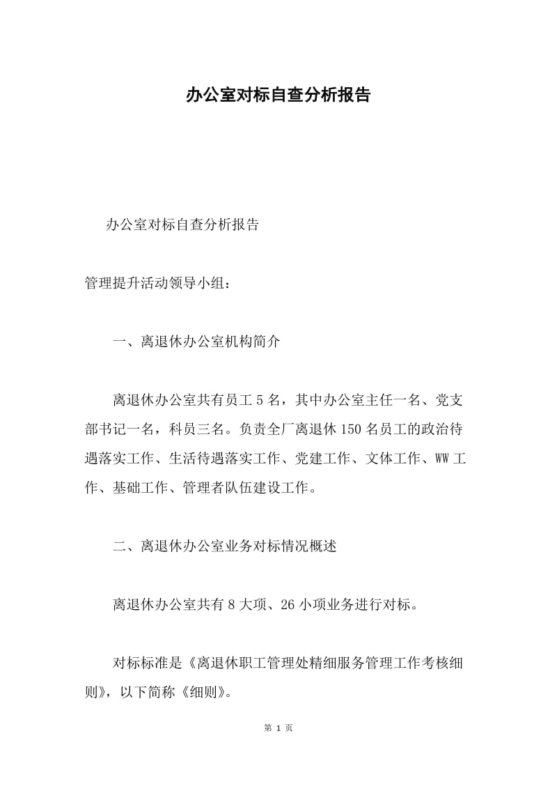 办公室对标自查分析报告.docx_第1页