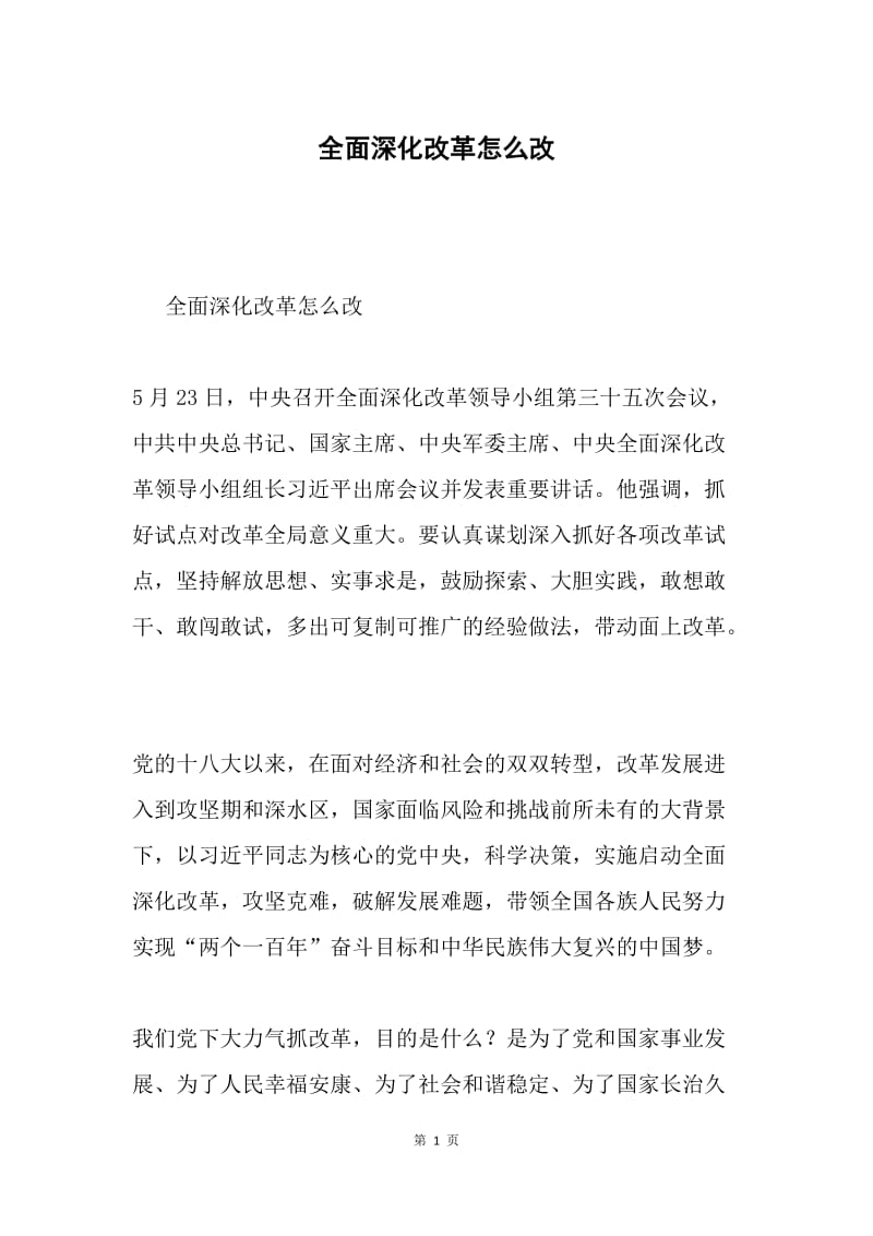 全面深化改革怎么改.docx_第1页