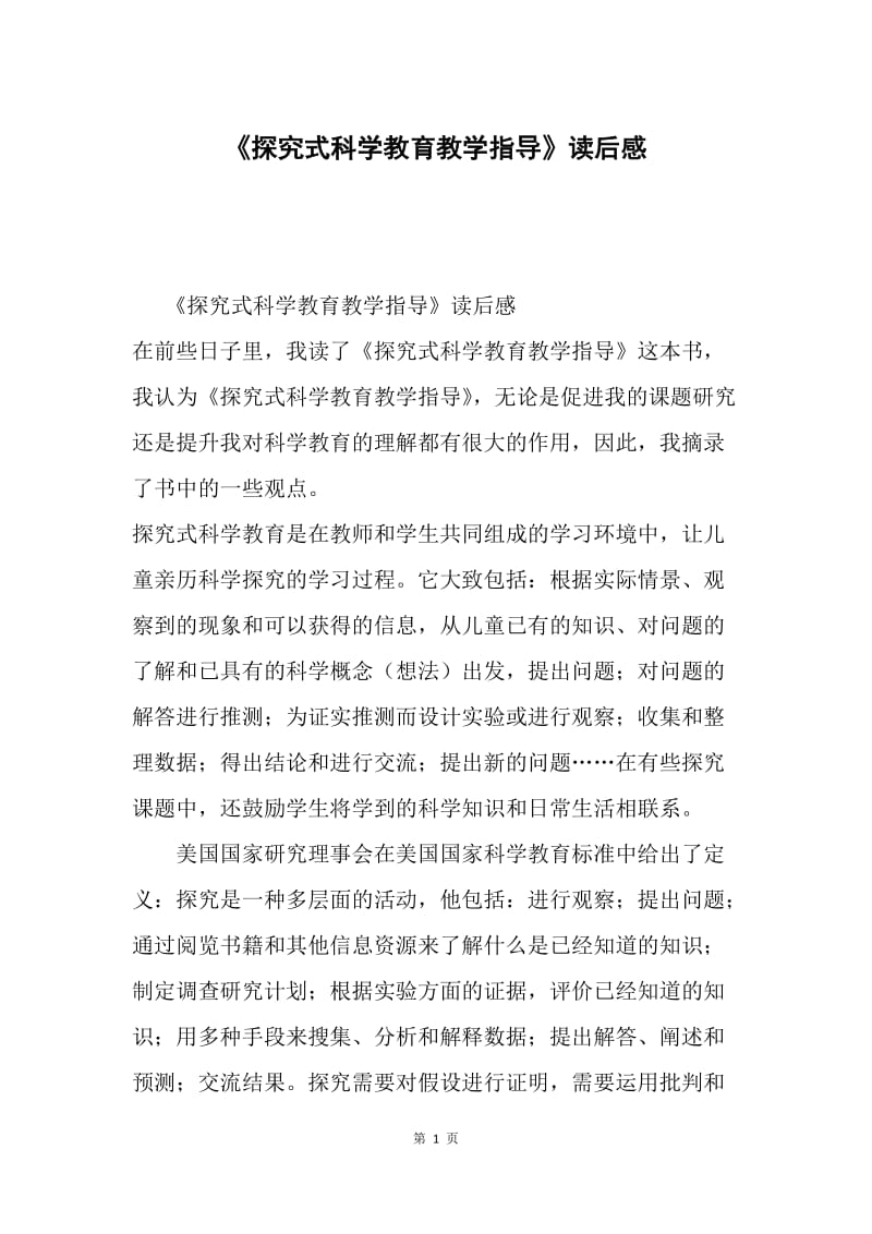 《探究式科学教育教学指导》读后感.docx_第1页