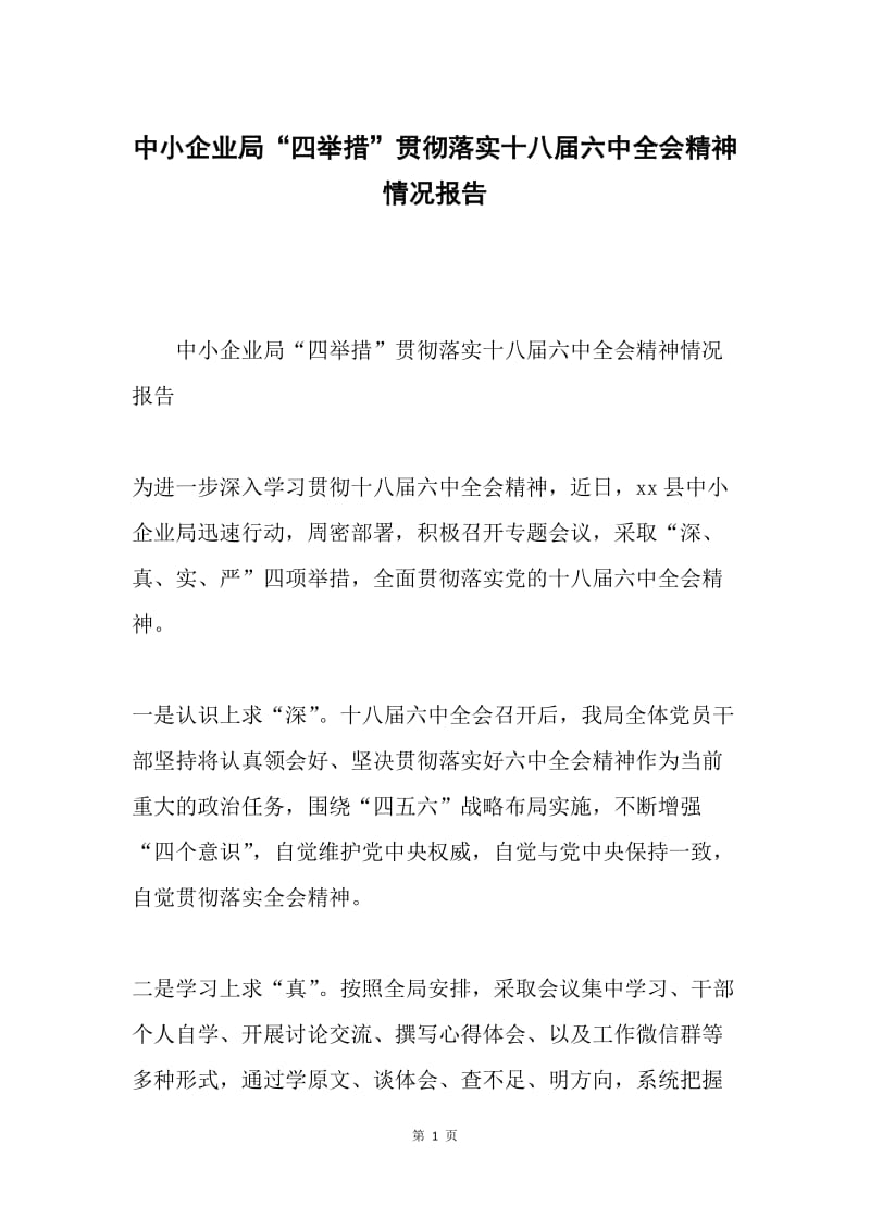 中小企业局“四举措”贯彻落实十八届六中全会精神情况报告.docx_第1页