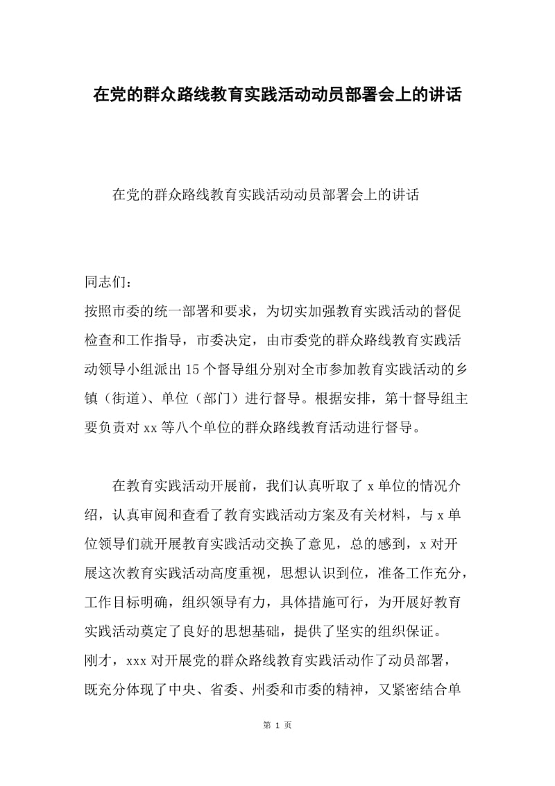 在党的群众路线教育实践活动动员部署会上的讲话.docx_第1页