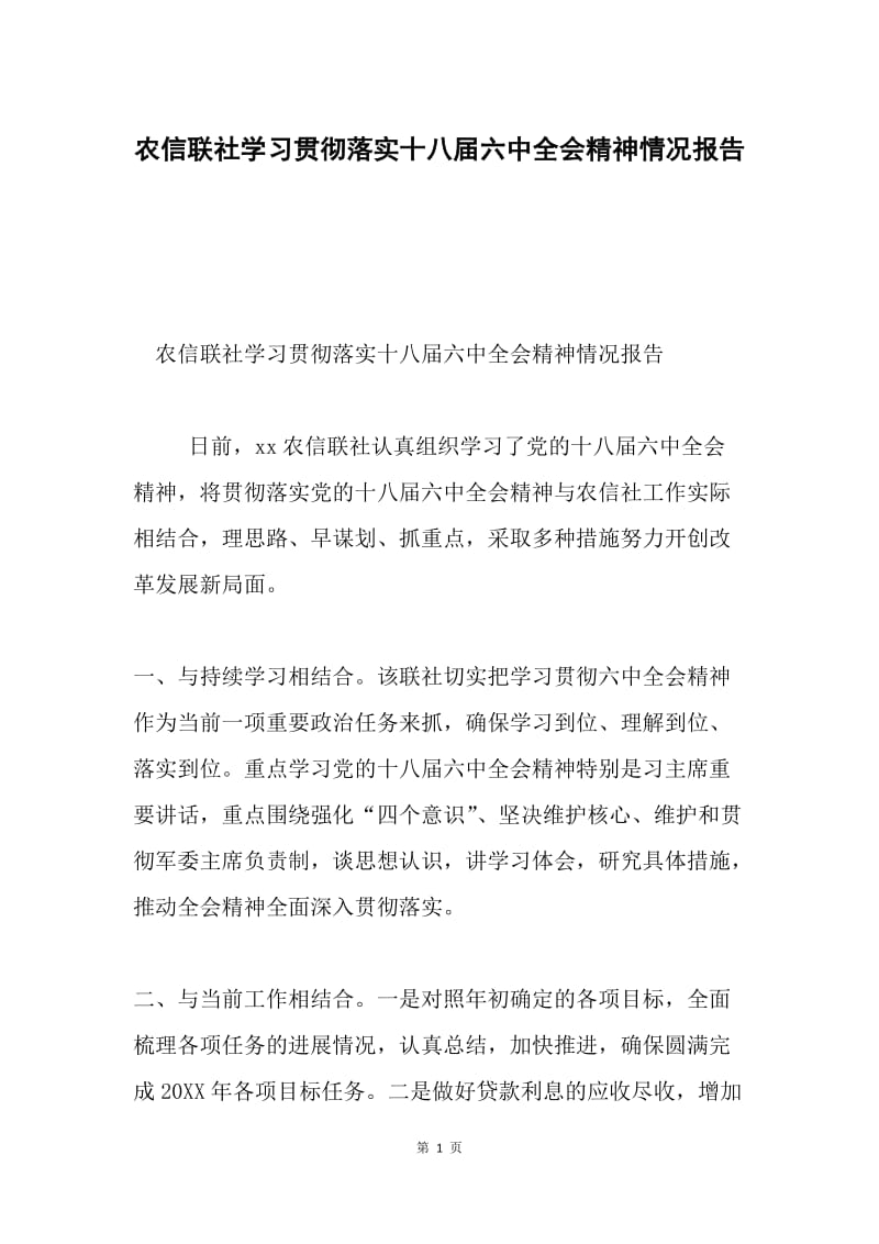 农信联社学习贯彻落实十八届六中全会精神情况报告.docx_第1页