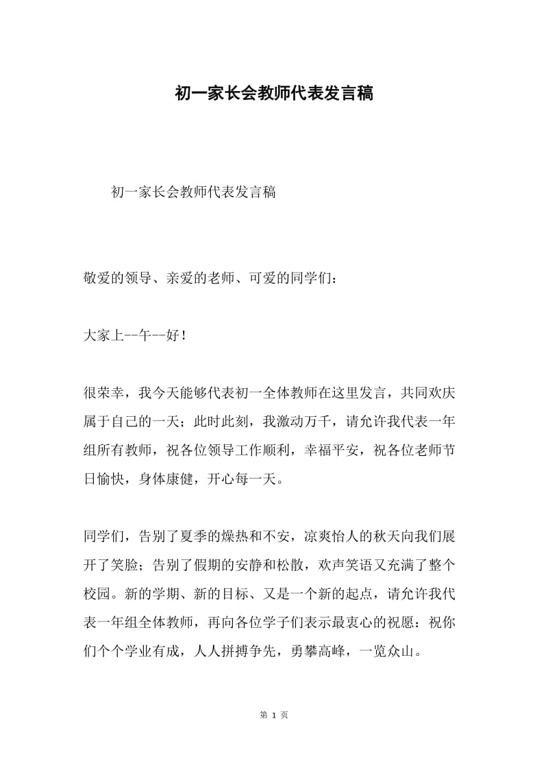 初一家长会教师代表发言稿.docx_第1页