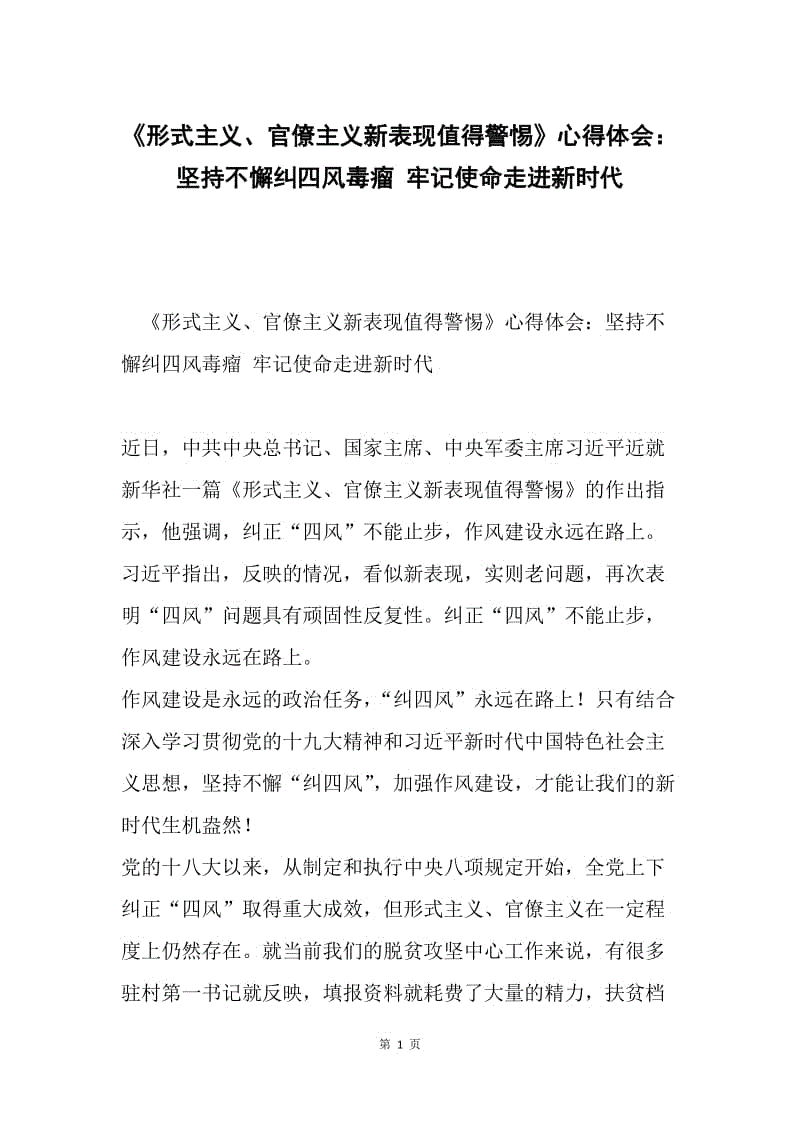 《形式主义、官僚主义新表现值得警惕》心得体会：坚持不懈纠四风毒瘤 牢记使命走进新时代.docx