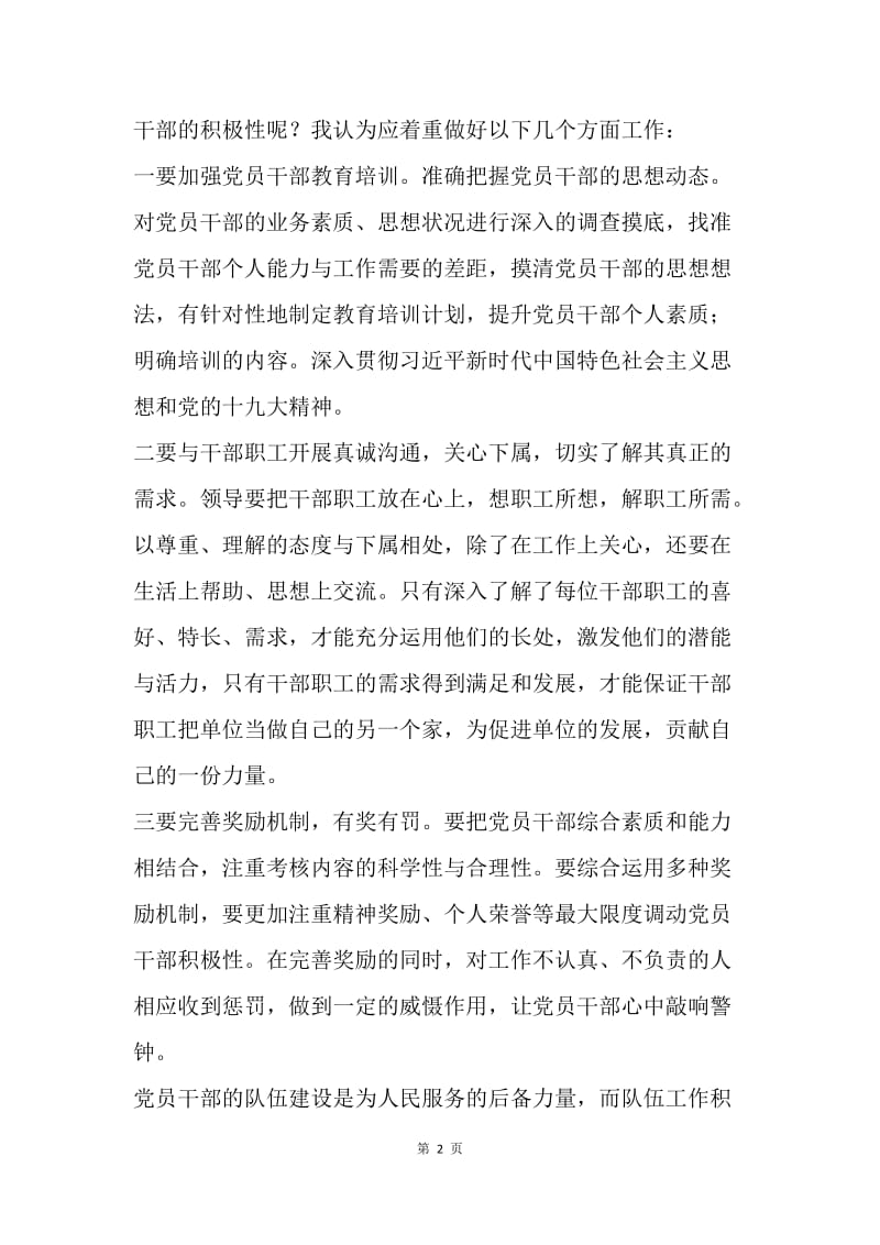 《意见》实施如何调动干部的积极性.docx_第2页