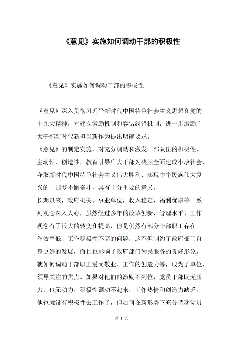 《意见》实施如何调动干部的积极性.docx