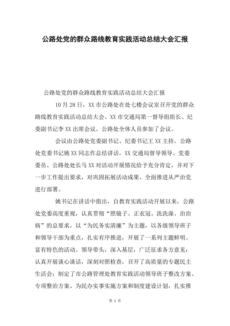 公路处党的群众路线教育实践活动总结大会汇报.docx