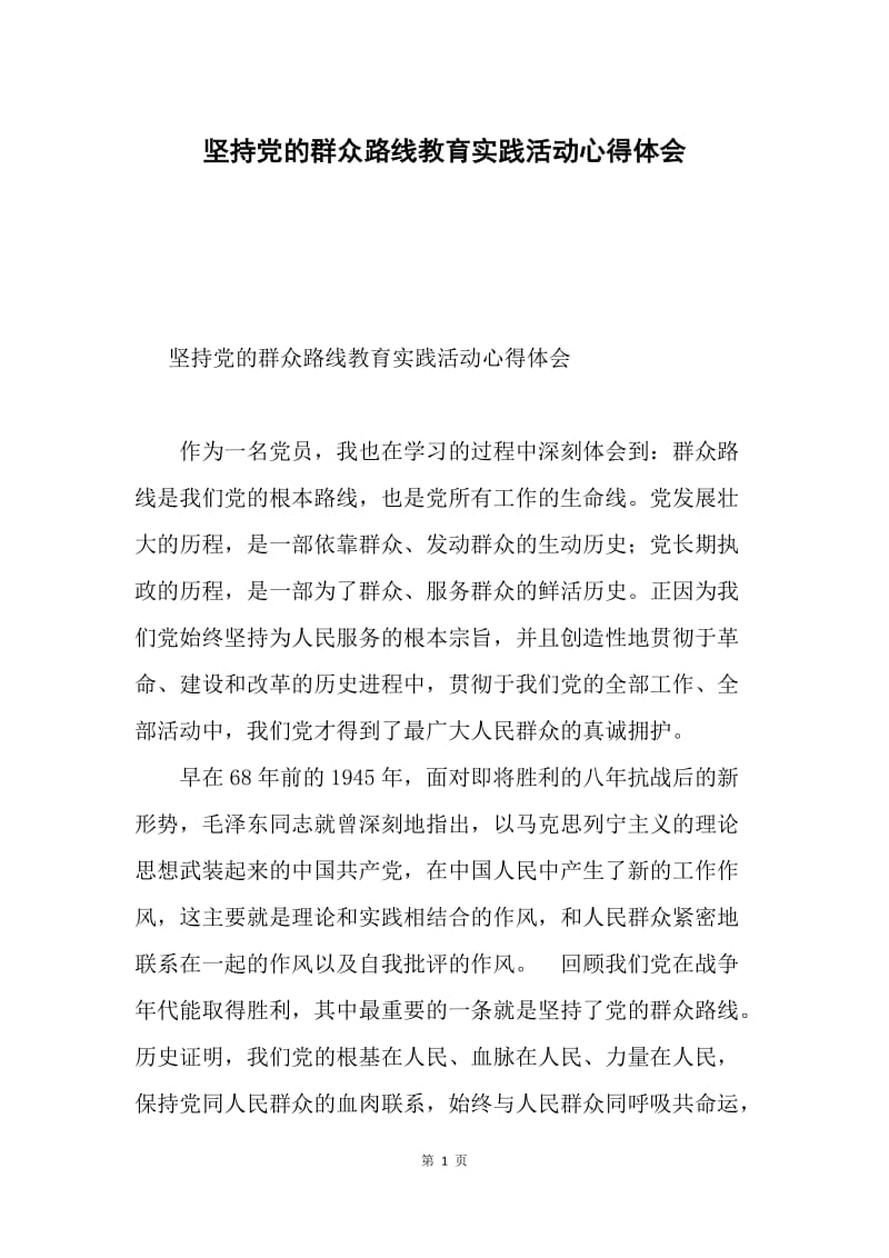 坚持党的群众路线教育实践活动心得体会.docx_第1页